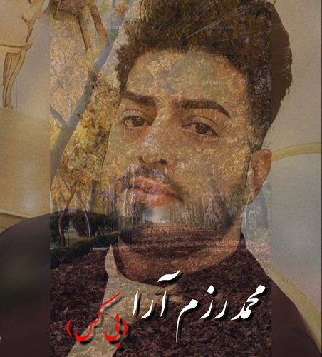 محمد رزم آرا بی کس
